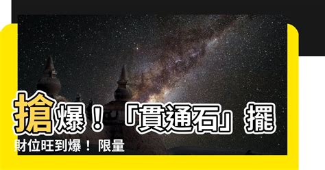 貫通石放財位|【貫通石放財位】揭密貫通石財位助運：化解難財！